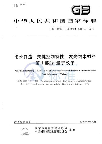 GB/T 37664.1-2019 纳米制造  关键控制特性  发光纳米材料  第1部分：量子效率
