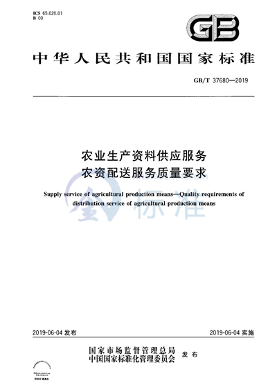 GB/T 37680-2019 农业生产资料供应服务 农资配送服务质量要求