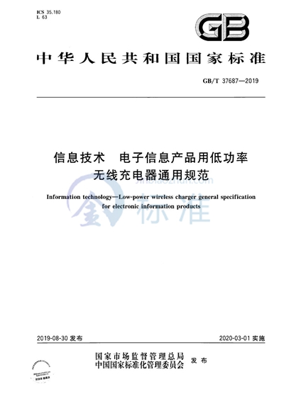 GB/T 37687-2019 信息技术 电子信息产品用低功率无线充电器通用规范