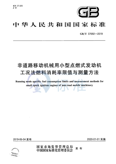 GB/T 37692-2019 非道路移动机械用小型点燃式发动机工况法燃料消耗率限值与测量方法