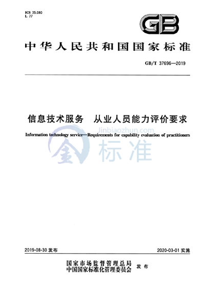 GB/T 37696-2019 信息技术服务 从业人员能力评价要求