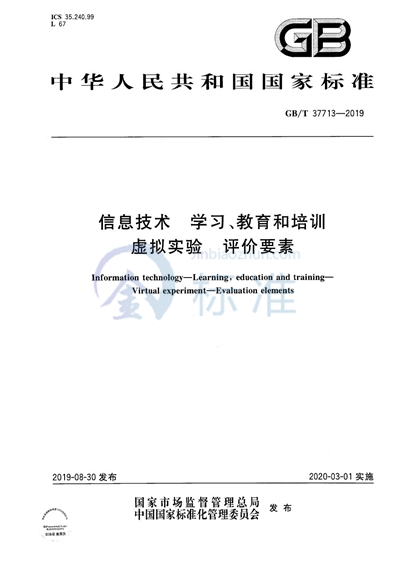 GB/T 37713-2019 信息技术 学习、教育和培训 虚拟实验 评价要素