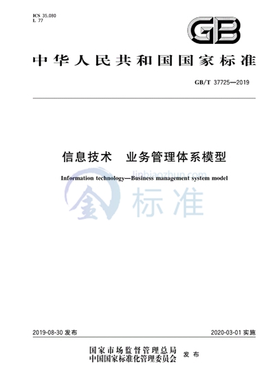 GB/T 37725-2019 信息技术 业务管理体系模型