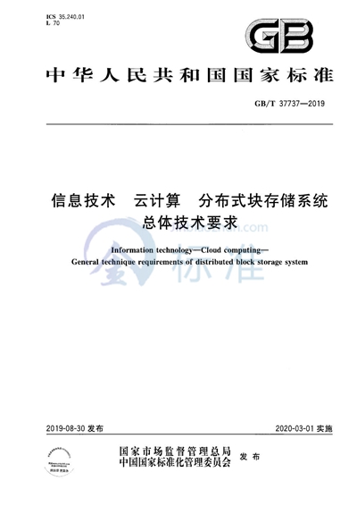 GB/T 37737-2019 信息技术 云计算 分布式块存储系统总体技术要求