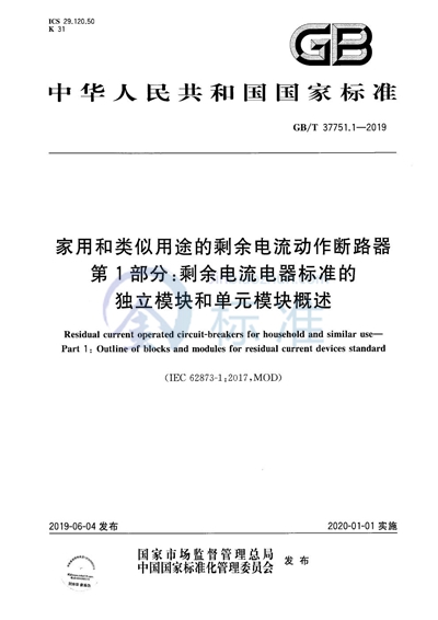 GB/T 37751.1-2019 家用和类似用途的剩余电流动作断路器  第1部分：剩余电流电器标准的独立模块和单元模块概述