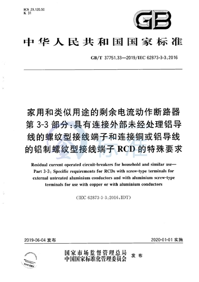 GB/T 37751.33-2019 家用和类似用途的剩余电流动作断路器 第3-3部分：具有连接外部未经处理铝导线的螺纹型接线端子和连接铜或铝导线的铝制螺纹型接线端子RCD的特殊要求