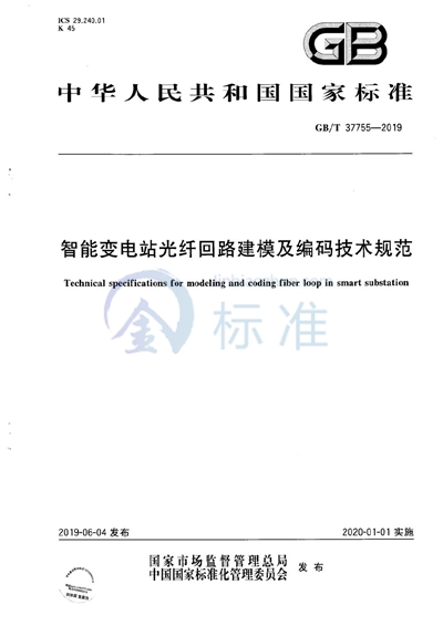GB/T 37755-2019 智能变电站光纤回路建模及编码技术规范