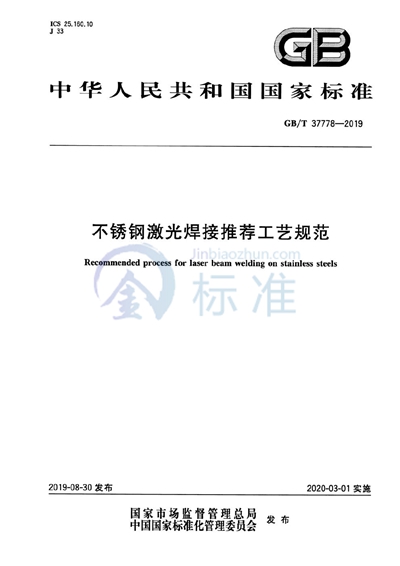 GB/T 37778-2019 不锈钢激光焊接推荐工艺规范