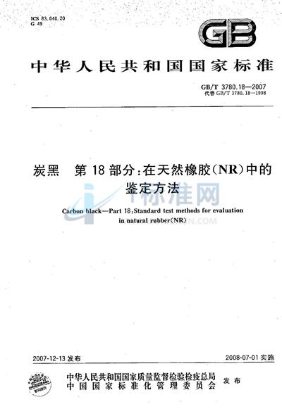 GB/T 3780.18-2007 炭黑  第18部分：在天然橡胶（NR）中的鉴定方法