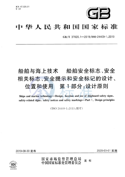 GB/T 37820.1-2019 船舶与海上技术   船舶安全标志、安全相关标志、安全提示和安全标记的设计、位置和使用  第1部分：设计原则