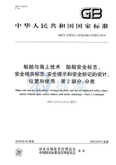 GB/T 37820.2-2019 船舶与海上技术  船舶安全标志、安全相关标志、安全提示和安全标记的设计、位置和使用  第2部分：分类