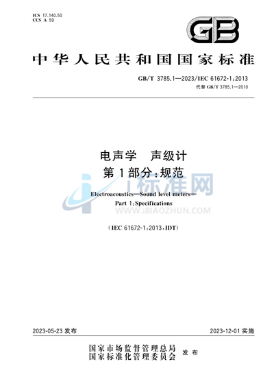 GB/T 3785.1-2023 电声学 声级计 第1部分：规范