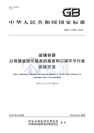 GB/T 37852-2019 玻璃容器 以容器底部作基准的高度和口部不平行度 试验方法