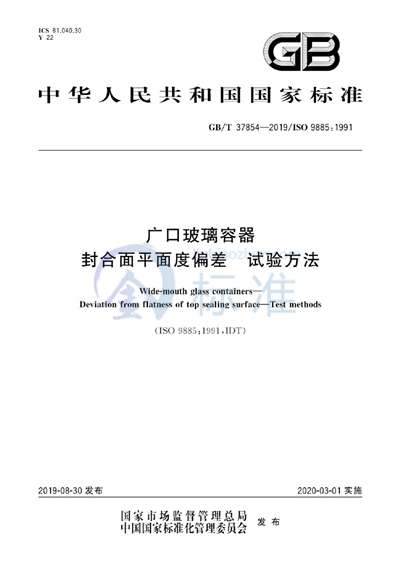 GB/T 37854-2019 广口玻璃容器 封合面平面度偏差 试验方法