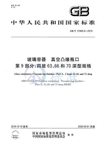 GB/T 37869.9-2019 玻璃容器 真空凸缘瓶口 第9部分：四旋63、66和70深型规格