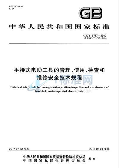 GB/T 3787-2017 手持式电动工具的管理、使用、检查和维修安全技术规程