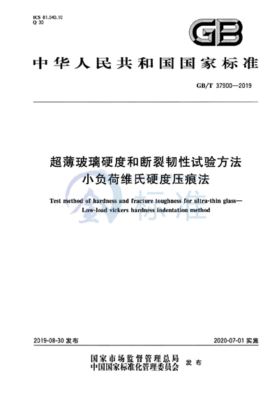 GB/T 37900-2019 超薄玻璃硬度和断裂韧性试验方法 小负荷维氏硬度压痕法