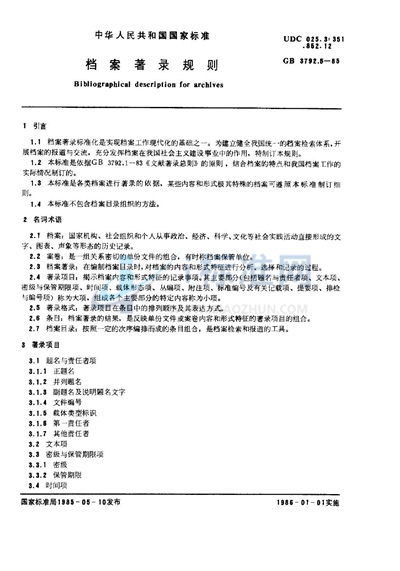 GB/T 3792.5-1985 档案著录规则
