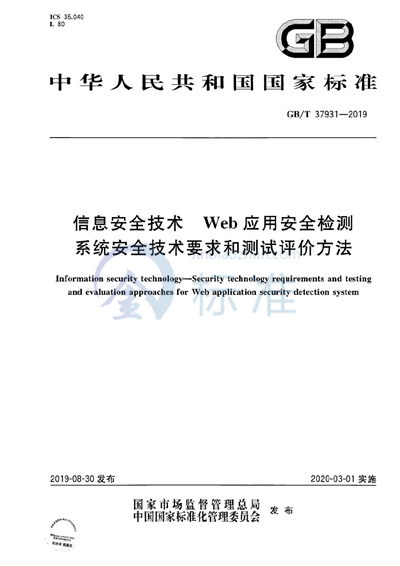 GB/T 37931-2019 信息安全技术 Web应用安全检测系统安全技术要求和测试评价方法