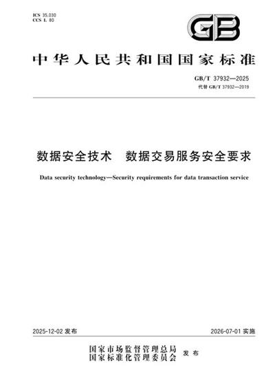 GB/T 37932-2025 数据安全技术 数据交易服务安全要求