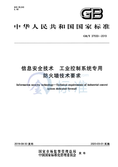 GB/T 37933-2019 信息安全技术 工业控制系统专用防火墙技术要求