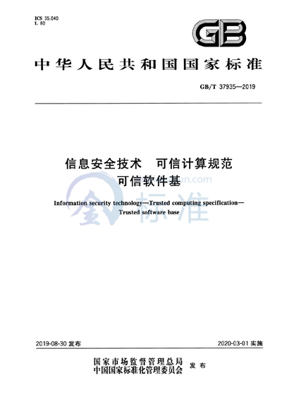 GB/T 37935-2019 信息安全技术 可信计算规范 可信软件基