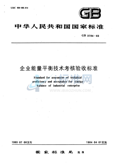 GB/T 3794-1983 企业能量平衡技术考核验收标准