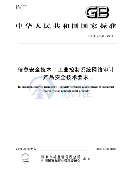 GB/T 37941-2019 信息安全技术 工业控制系统网络审计产品安全技术要求