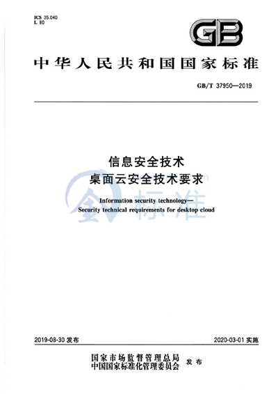 GB/T 37950-2019 信息安全技术 桌面云安全技术要求