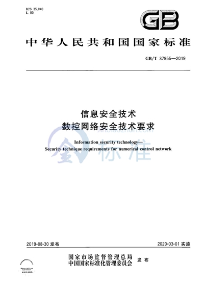 GB/T 37955-2019 信息安全技术 数控网络安全技术要求