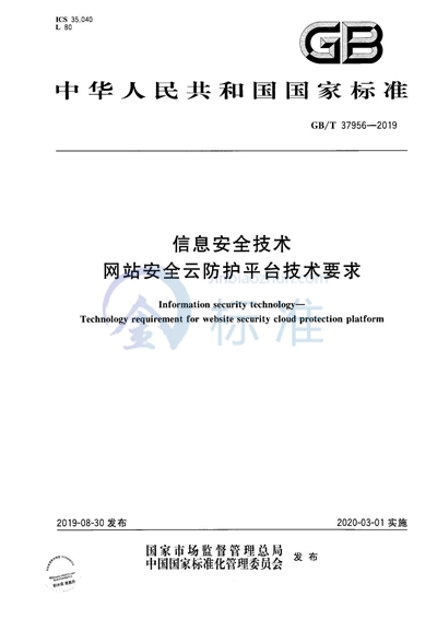 GB/T 37956-2019 信息安全技术  网站安全云防护平台技术要求