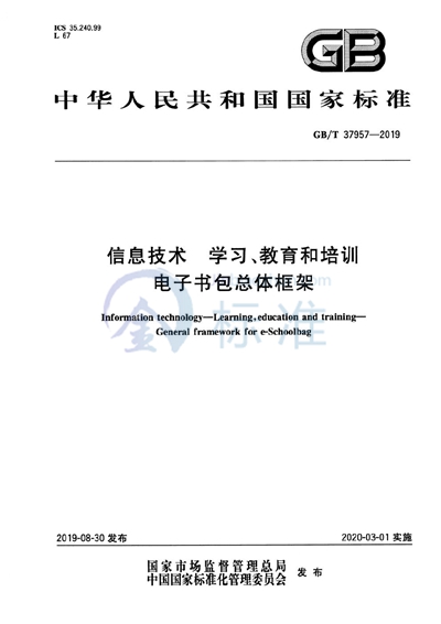 GB/T 37957-2019 信息技术 学习、教育和培训 电子书包总体框架