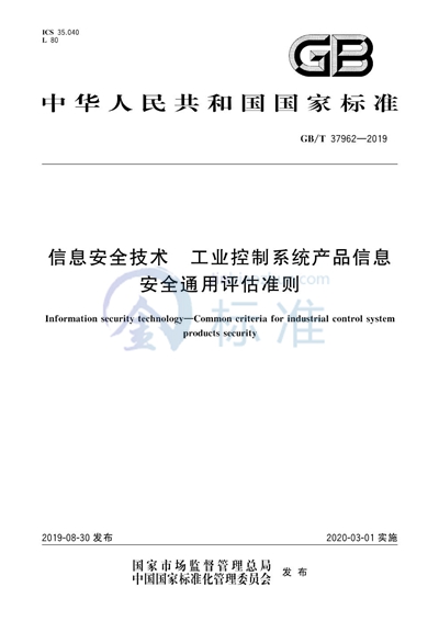 GB/T 37962-2019 信息安全技术 工业控制系统产品信息安全通用评估准则