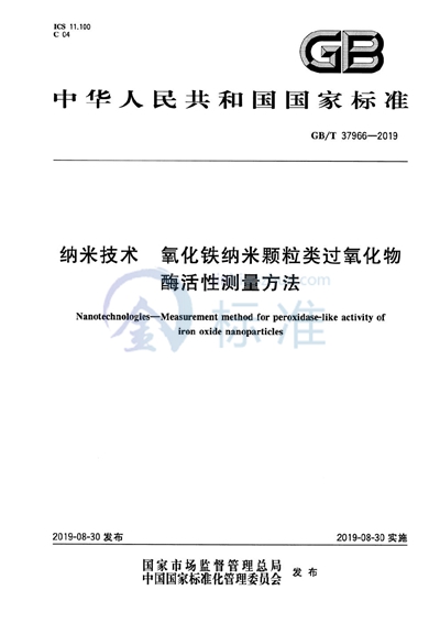 GB/T 37966-2019 纳米技术  氧化铁纳米颗粒类过氧化物酶活性测量方法