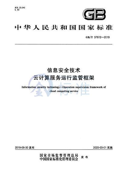 GB/T 37972-2019 信息安全技术  云计算服务运行监管框架
