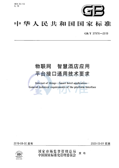 GB/T 37976-2019 物联网 智慧酒店应用 平台接口通用技术要求