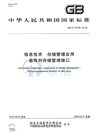 GB/T 37978-2019 信息技术 存储管理应用 盘阵列存储管理接口