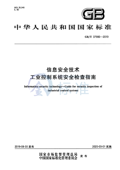 GB/T 37980-2019 信息安全技术 工业控制系统安全检查指南