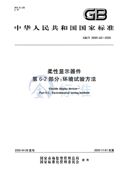 GB/T 38001.62-2020 柔性显示器件  第6-2部分：环境试验方法