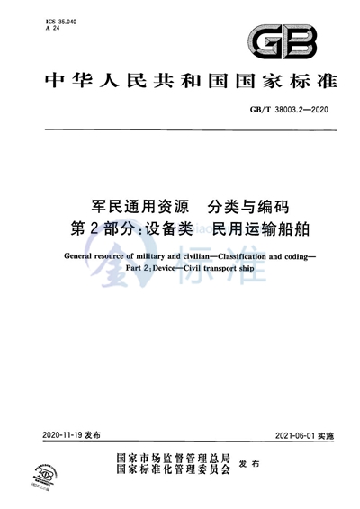 GB/T 38003.2-2020 军民通用资源  分类与编码 第2部分：设备类 民用运输船舶