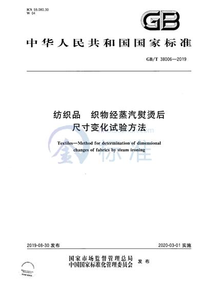 GB/T 38006-2019 纺织品 织物经蒸汽熨烫后尺寸变化试验方法