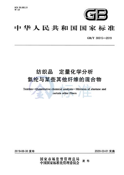 GB/T 38015-2019 纺织品 定量化学分析 氨纶与某些其他纤维的混合物