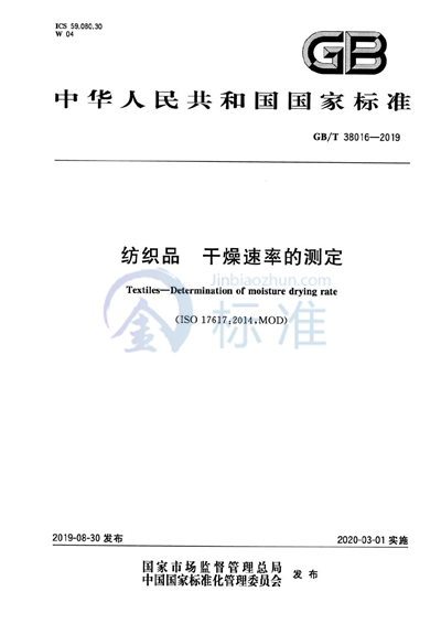 GB/T 38016-2019 纺织品 干燥速率的测定