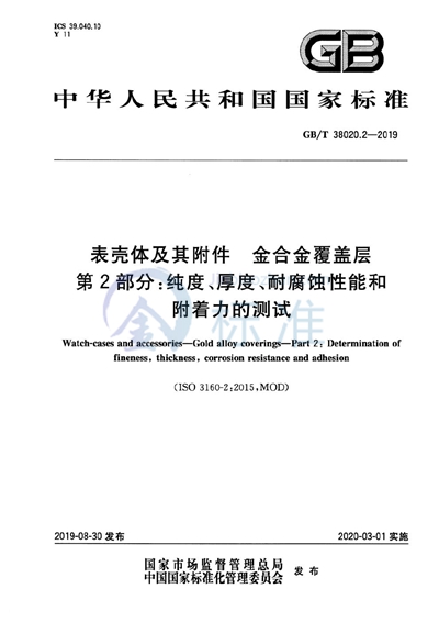 GB/T 38020.2-2019 表壳体及其附件  金合金覆盖层  第2部分：纯度、厚度、耐腐蚀性能和附着力的测试