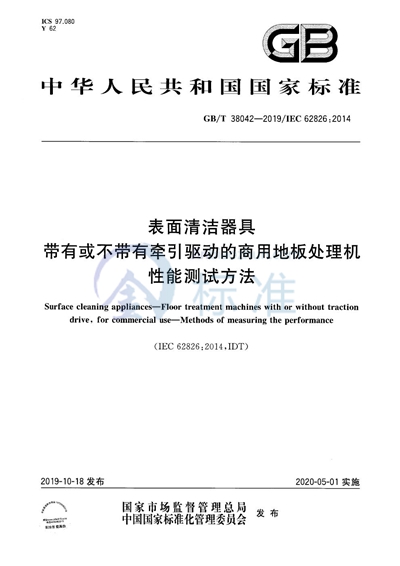 GB/T 38042-2019 表面清洁器具 带有或不带有牵引驱动的商用地板处理机 性能测试方法
