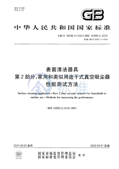GB/T 38048.2-2021 表面清洁器具 第2部分:家用和类似用途干式真空吸尘器 性能测试方法