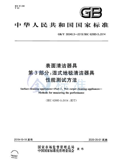 GB/T 38048.3-2019 表面清洁器具 第3部分：湿式地毯清洁器具 性能测试方法