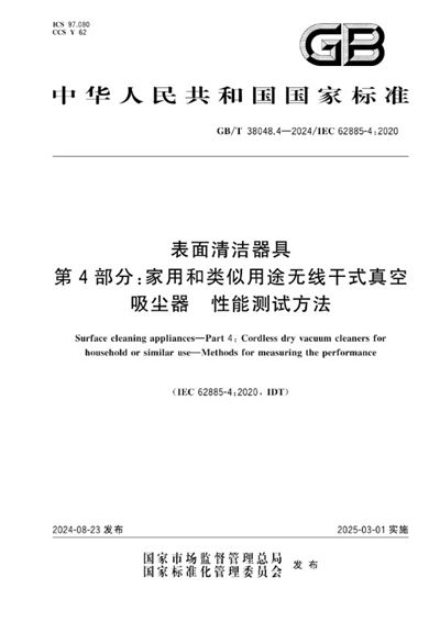 GB/T 38048.4-2024 表面清洁器具 第4部分:家用和类似用途无线干式真空吸尘器 性能测试方法
