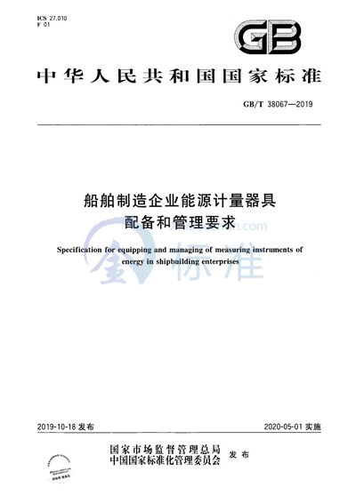 GB/T 38067-2019 船舶制造企业能源计量器具配备和管理要求