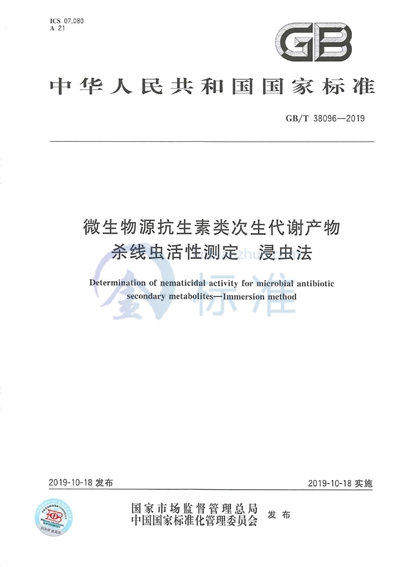 GB/T 38096-2019 微生物源抗生素类次生代谢产物杀线虫活性测定 浸虫法